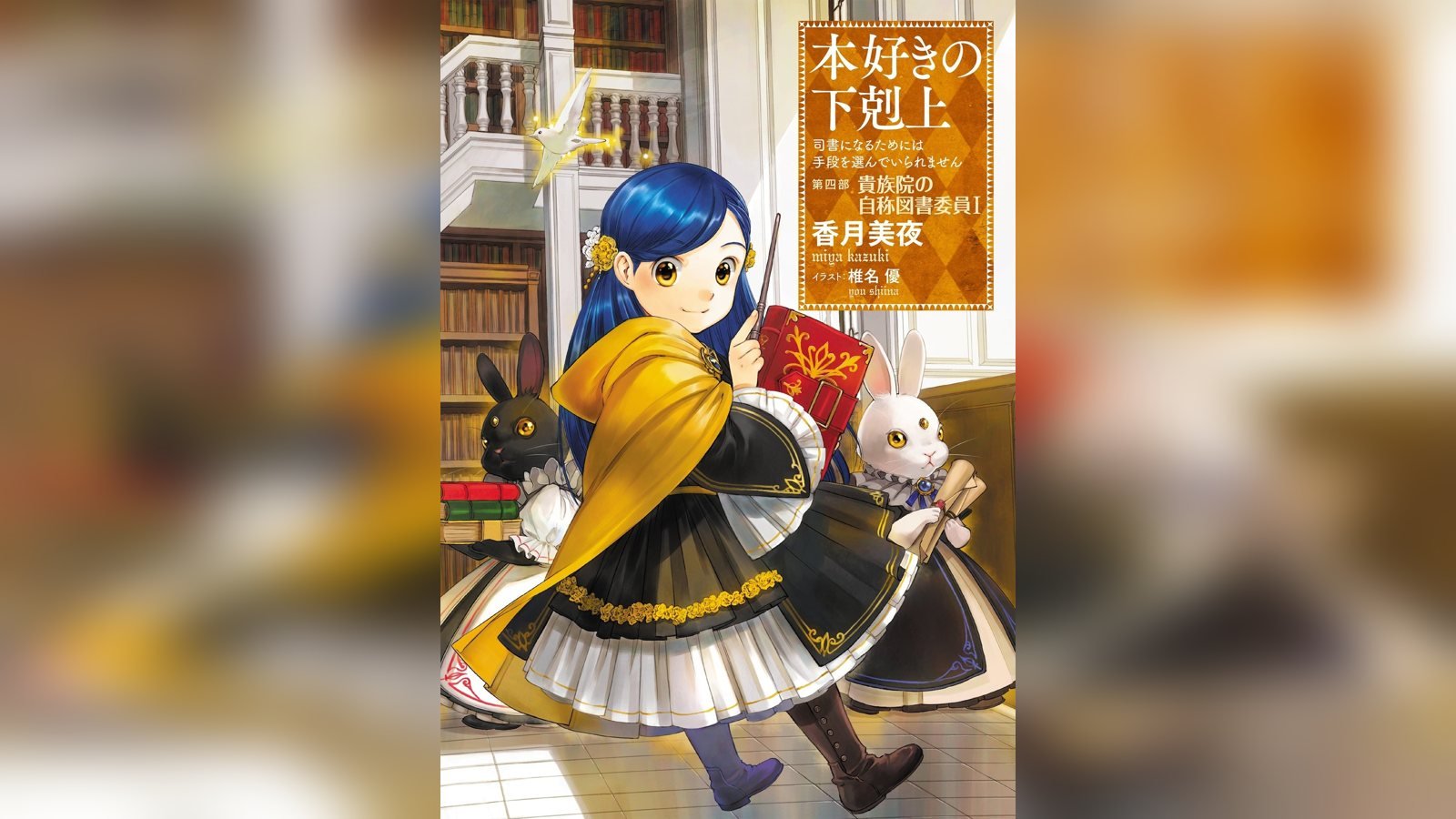 Imagen promocional de la secuela de Honzuki no Gekokujou