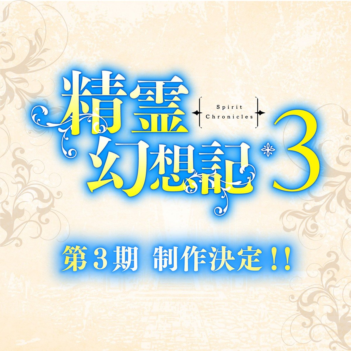 Visual de anuncio de la temporada 3 de Seirei Gensouki: Spirit Chronicles